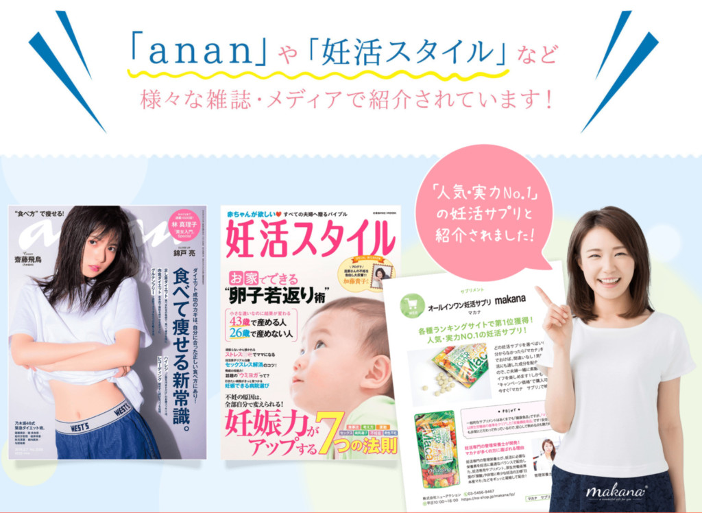 ananや妊活スタイルなど様々な雑誌・メディアで紹介されています！人気・実力No.1の妊活サプリと紹介されました！