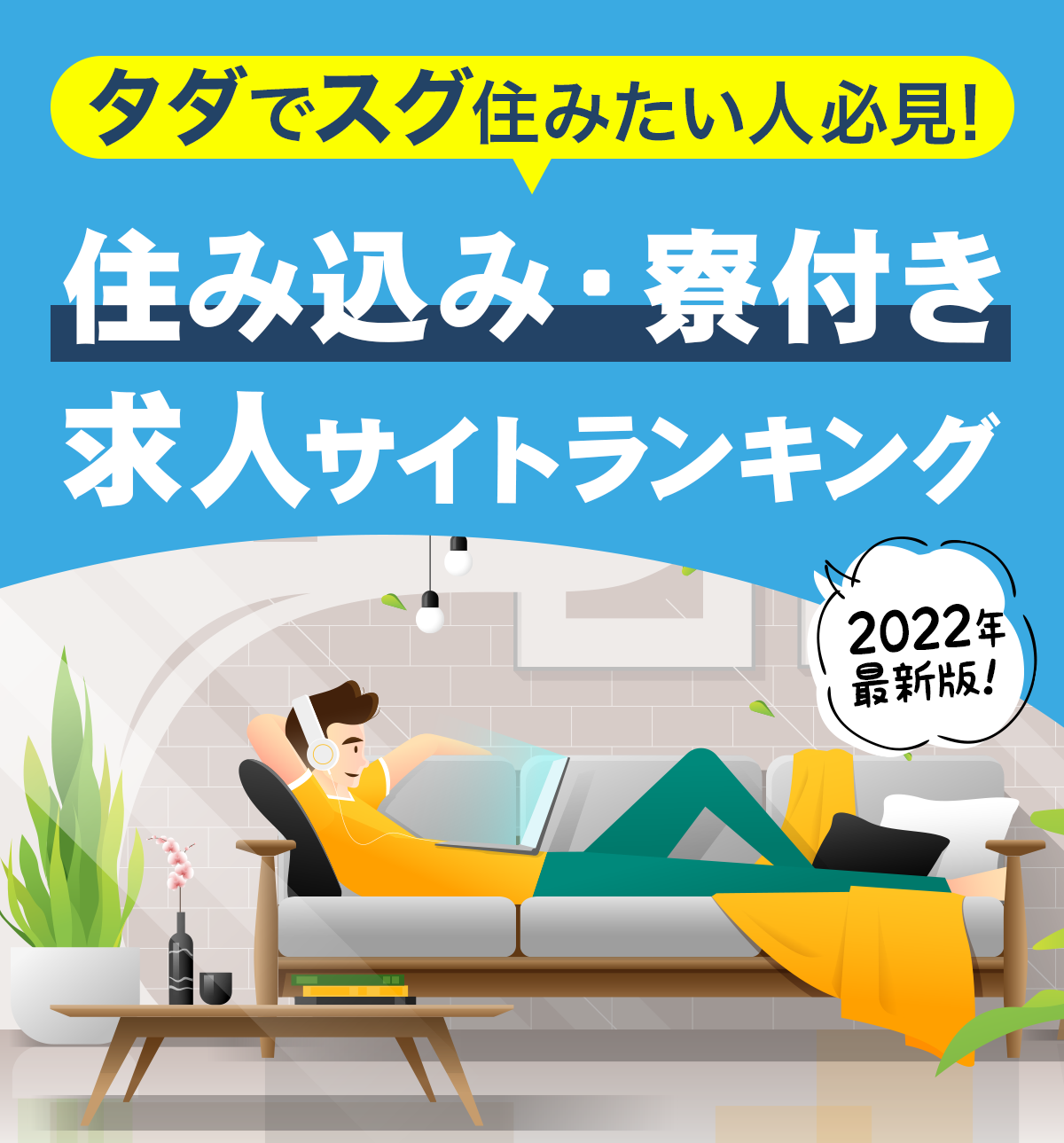 【2022年最新版】タダでスグ住みたい人必見！住み込み・寮付き 求人サイトランキング